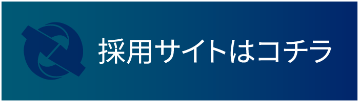 採用サイトはコチラ